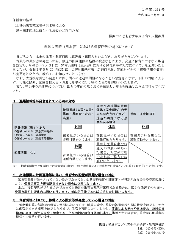 02 保護者あて通知（土砂災害・浸水想定区域）(めぐみ保育園).pdf